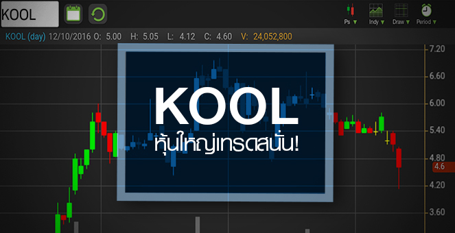 รูป จับตาอนาคต KOOL หลังผู้ถือหุ้นใหญ่เทรดสนั่น