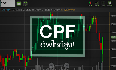 CPF ฟื้นตัวแกร่ง อัพไซด์สูง - โบรกฯ ยก Q3/59 เป็นไตรมาสที่ดีสุดของปี