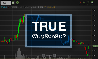 จับอนาคต TRUE เมื่อธุรกิจฟื้นไม่ทันราคาหุ้น