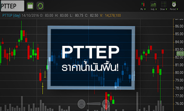 จับตาอนาคต PTTEP หลังราคาน้ำมันยืน 50 เหรียญ/บาร์เรล อีกครั้ง