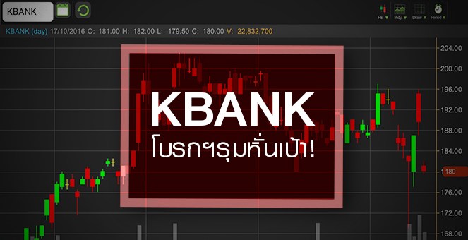 รูป KBANK โบรกฯรุมหั่นเป้า หลังส่งซิกกำไรปีหน้าอ่อนแอ - จุกสำรองหนี้