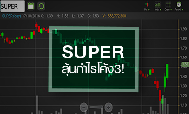 SUPER ลุ้น Q3/59 รับรู้โรงไฟฟ้าเต็มไตรมาส โบรกฯ เคาะพื้นฐาน 2.12 บ.