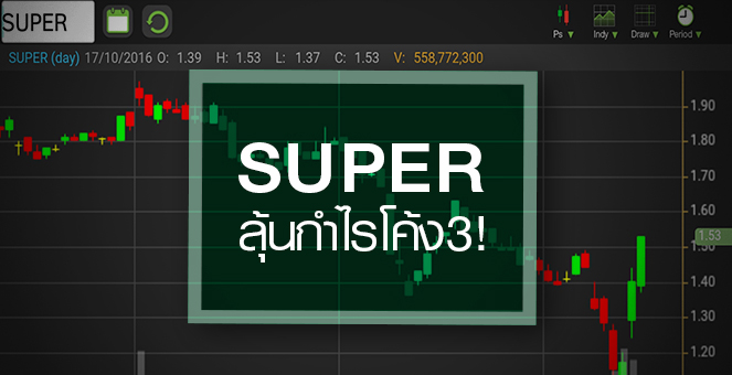 รูป SUPER ลุ้น Q3/59 รับรู้โรงไฟฟ้าเต็มไตรมาส โบรกฯ เคาะพื้นฐาน 2.12 บ.
