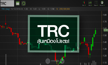 TRC ฟื้นความหวังเหมืองโปรแตชหลังได้วงเงินกู้ ดันกำไรปีหน้านิวไฮ