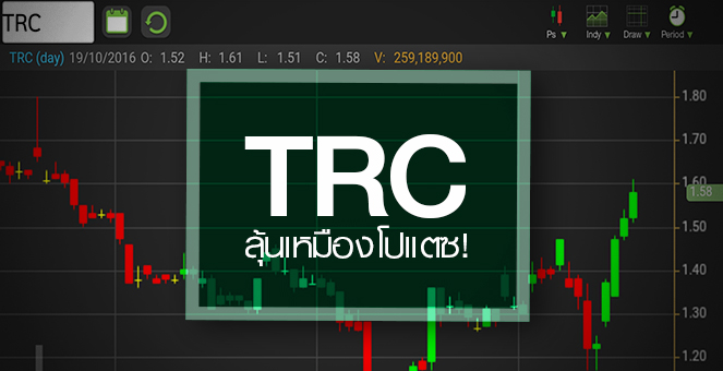 รูป TRC ฟื้นความหวังเหมืองโปรแตชหลังได้วงเงินกู้ ดันกำไรปีหน้านิวไฮ