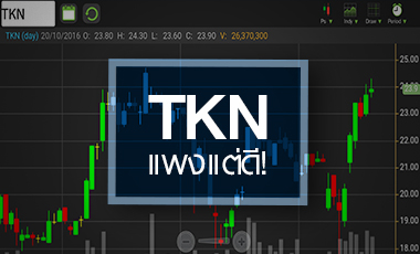 TKN จ่อทำสถิติสูงสุดใหม่ เทรด P/E สูงลิ่วกว่า 50 เท่า
