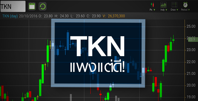 รูป TKN จ่อทำสถิติสูงสุดใหม่ เทรด P/E สูงลิ่วกว่า 50 เท่า