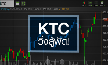 KTC วิ่งสู้ฟัด! ทะลุ 150 บ. หลังกำไร Q3/59 โตเกินคาด แต่อัพไซด์เริ่มจำกัด