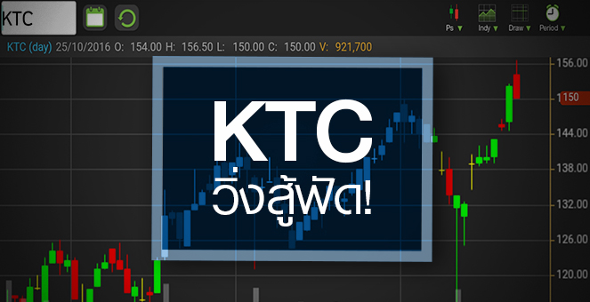 รูป KTC วิ่งสู้ฟัด! ทะลุ 150 บ. หลังกำไร Q3/59 โตเกินคาด แต่อัพไซด์เริ่มจำกัด