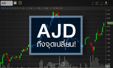 AJD อนาคตเปลี่ยน...แต่บาดแผลยังอยู่!