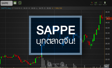 SAPPE สวยครบสูตร แต่อัพไซด์เริ่มจำกัด