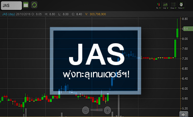 JAS พุ่งทะลุเทนเดอร์ฯ กว่า 21% พบพิรุธ `พิชญ์` แก้ไขคำเสนอซื้อ