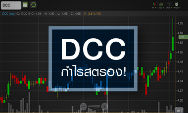 DCC กำไรสตรอง - ปันผลหนัก แต่ราคาไม่ถูก