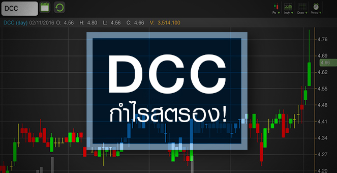รูป DCC กำไรสตรอง - ปันผลหนัก แต่ราคาไม่ถูก
