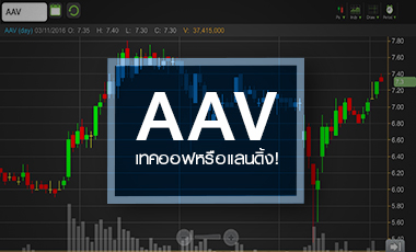 AAV รอพลังคิงเพาเวอร์ ดันราคาเทกออฟ!