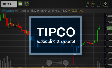 TIPCO ปั๊มยอดขายน้ำผลไม้ชดเชยกำไร TASCO ภารกิจหนักอึ้งกับการพยุงราคาหุ้น