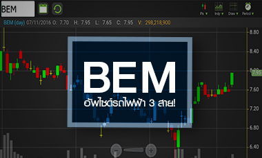 BEM ลุ้นอัพไซด์รถไฟฟ้า 3 สาย - คาดกำไร Q3/59 พุ่งเกิน 20%