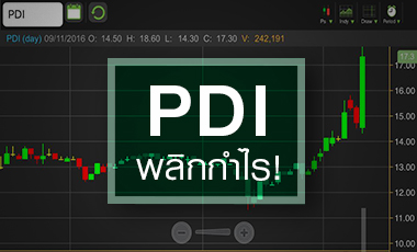 PDI `เทิร์นอะราวด์` เร็วกว่าแผน ดันราคายืนเหนือ BV
