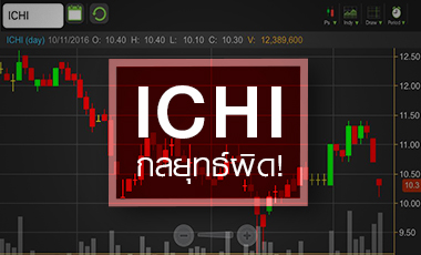 ICHI กำไรส่อนิวโลว์ 2 ปีซ้อน จับตาไฮไลท์ปีหน้า `น้ำมะพร้าว` กู้ชีพชาเขียว