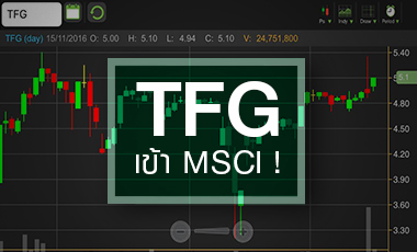 TFG ตีปีกถูกคัดเข้า MSCI - ปี 60 ลุ้นปันผล
