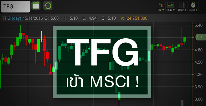 รูป TFG ตีปีกถูกคัดเข้า MSCI - ปี 60 ลุ้นปันผล