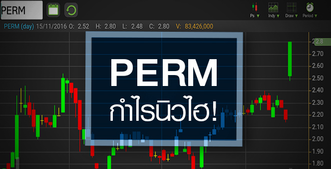 รูป PERM กระตุกชนซิลลิ่ง ดันราคาปิดนิวไฮรอบเกือบ 2 ปี