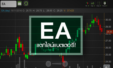 EA ได้ฤกษ์เข้า SET เปิดสตอรี่ใหม่ แตกไลน์ทำแบตเตอรี่