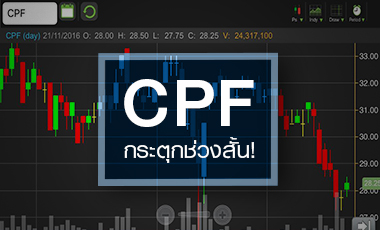 CPF รีบาวน์ช่วงสั้น หวั่นดีลยักษ์ Bellisio ถ่วงกำไร