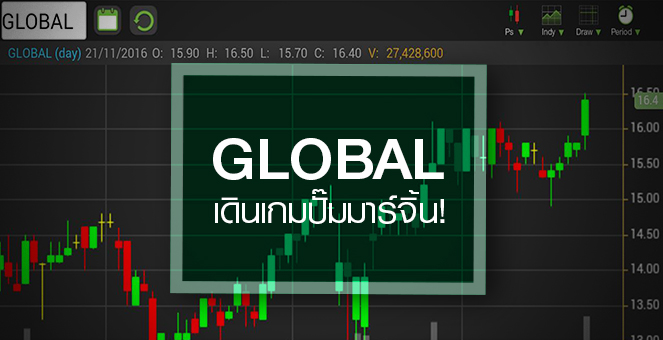รูป จับตา GLOBAL เดินเกมปั๊มมาร์จิ้น ดันกำไรนิวไฮอีก 3 ปี