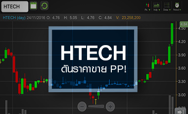 HTECH นิวไฮรอบ 4 ปี จับตาเกมดันราคาก่อนเคาะขาย PP