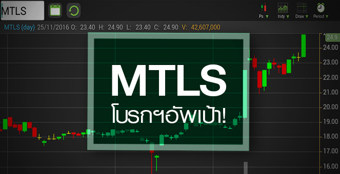 รูป MTLS โบรกฯ แห่อัพเป้า จับตาดันราคา หวังรั้ง SET50