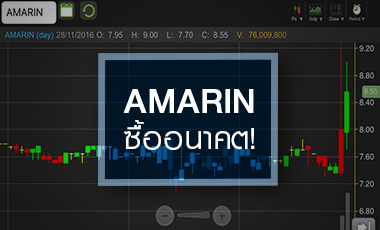 AMARIN นักลงทุนแห่ซื้ออนาคต - ระวังติด Cash Balance