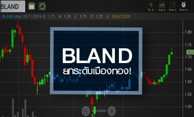 BLAND ตั้งลำครั้งใหม่ จับตาโปรเจ็กยกระดับเมืองทอง
