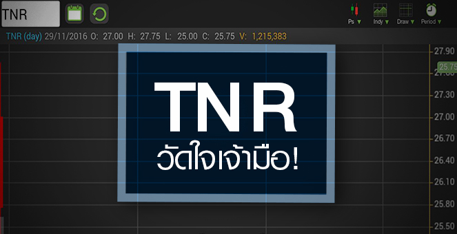 รูป TNR วัดใจเจ้ามือดันต่อหรือไม่ หลังราคาแรงทะลุพื้นฐานปีหน้
