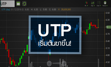 UTP วอลุ่มปูด โบรกฯ ชี้เพิ่งจุดเริ่มต้นขาขึ้น