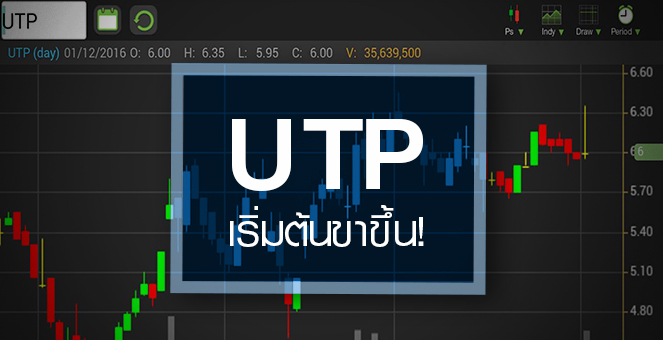 รูป UTP วอลุ่มปูด โบรกฯ ชี้เพิ่งจุดเริ่มต้นขาขึ้น