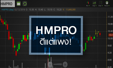 ไขปริศนา HMPRO วิ่งไม่ออก กูรูชี้ดี แต่แพง แถมผู้บริหารขายต่อเนื่อง