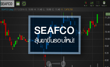 SEAFCO ลุ้นขาขึ้นรอบใหม่ หลังเมกะโปรเจ็กทะลัก ดันอัพไซด์พุ่ง 20%