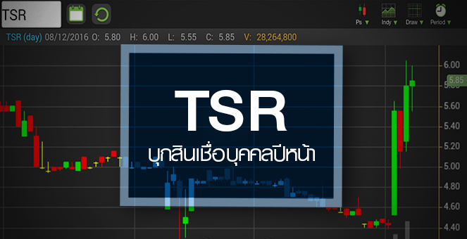 รูป TSR พีครอบ 5 เดือน! รับสตอรี่ปล่อยกู้บุคคล จับตาเพิ่มโอกาสหรือความเสี่ยง?