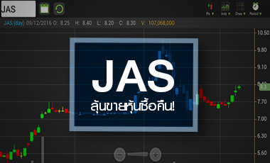 JAS จับตา 14-16 ธ.ค. จะขายหุ้นที่ซื้อคืน 1.2 พันล้านหุ้นหรือไม่?