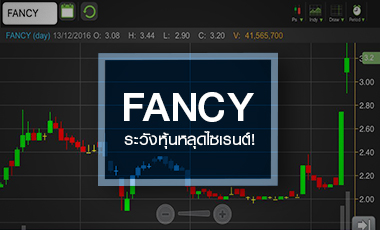 FANCY นิวไฮรอบปี ระวัง PP ล็อตแรกหลุดไซเรนต์พีเรียด
