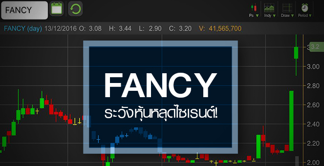 รูป FANCY นิวไฮรอบปี ระวัง PP ล็อตแรกหลุดไซเรนต์พีเรียด