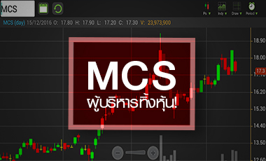 จับตาอนาคต MCS หลังผู้บริหารทิ้งหุ้นไม่หยุด