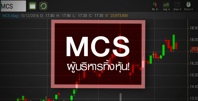 รูป จับตาอนาคต MCS หลังผู้บริหารทิ้งหุ้นไม่หยุด
