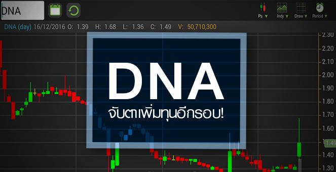 รูป DNA จับตาอาจเพิ่มทุนอีกรอบ หลังได้งานใหญ่วางระบบประปาเกาะเสม็ด