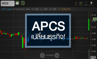 APCS เบรกแตก หลังประเดิมสร้างโรงไฟฟ้า - ดักงบเทิร์นอะราวด์