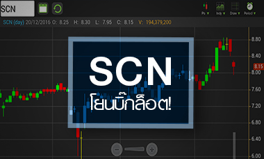 SCN ดันราคา High รอบ 1 ปี ก่อนโยนบิ๊กล็อต ลุ้นสตอรี่เดินหน้าซื้อกิจการ