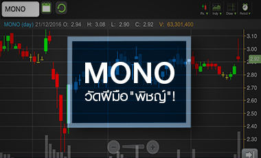 MONO รับข่าวดี รัฐยืดจ่ายไลเซนส์ แต่ระวังงบ Q4/59 ส่อขาดทุน