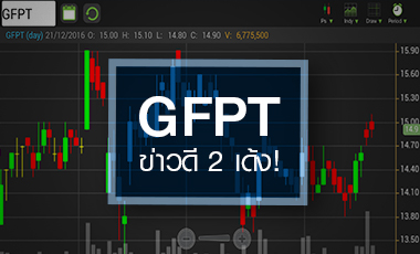 GFPT รับอานิสงส์ 2 เด้ง ‘ไข้หวัดนกระบาด – เงินบาทอ่อนค่า’