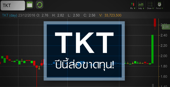 รูป TKT นิวไฮกว่า 1 ปี ระวัง! ปีนี้ยังส่อขาดทุน